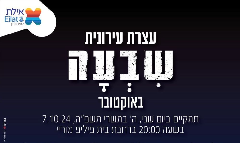 אילת תציין את יום השנה לשבעה באוקטובר באירועי זיכרון ומעגלי שיח