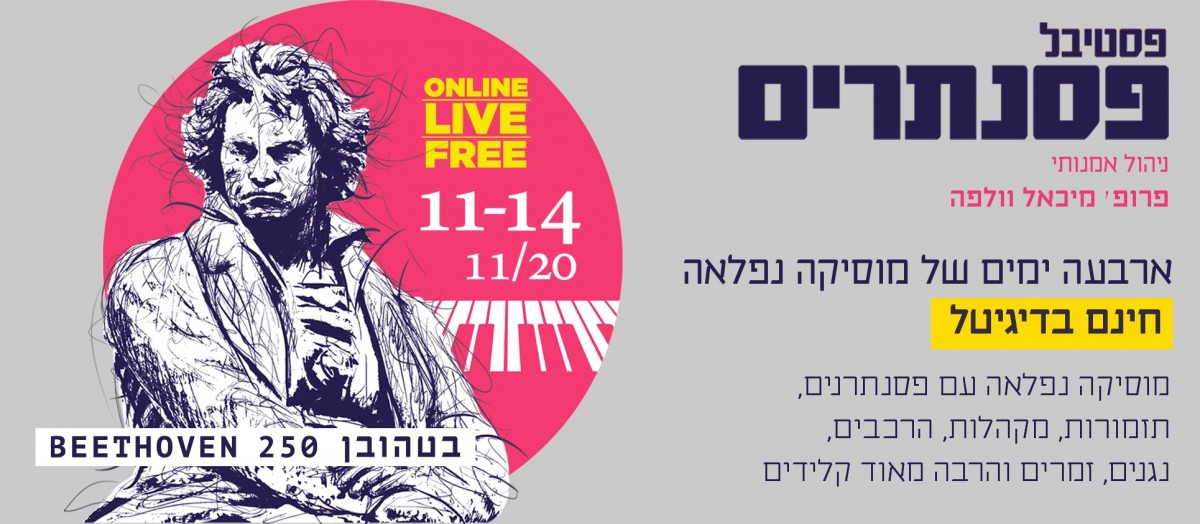 בטהובן בן 250 ואתם מוזמנים להאזין לפסטיבל הפסנתרים של תיאטרון ירושלים - בחינם!