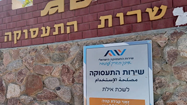 כתב אישום: אירוע תקיפה נוסף בלשכת התעסוקה באילת