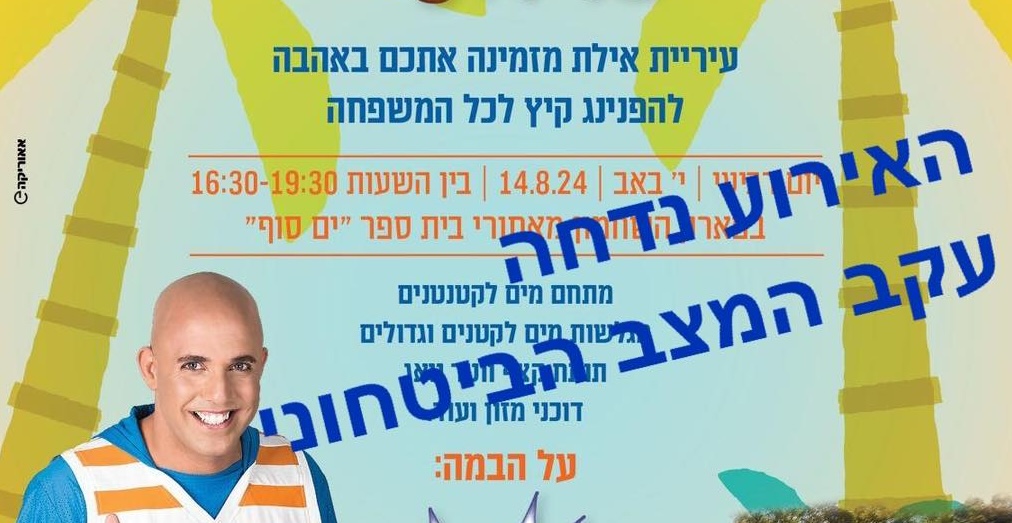 עקב המצב הביטחוני: נדחה הפנינג המים באילת